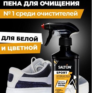 SALTON Sport Активная пена для очищения белой обуви, подошв и рантов, 200мл