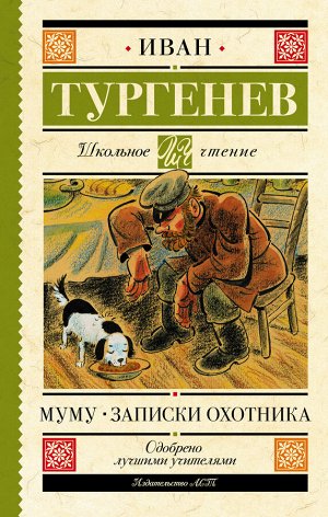 Издательство АСТ Тургенев И.С. Муму. Записки охотника