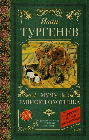 Тургенев И.С. Муму. Записки охотника