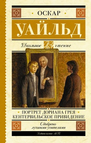 Уайльд О. Портрет Дориана Грея. Кентервильское привидение