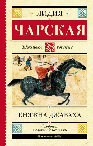 Чарская Л.А. Княжна Джаваха