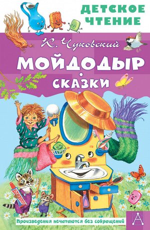 Чуковский К.И. Мойдодыр. Сказки