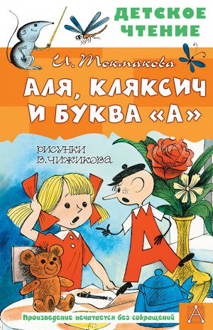 Токмакова И.П. Аля, Кляксич и буква "А". Рисунки В. Чижикова