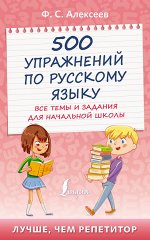 Алексеев Ф.С. 500 упражнений по русскому языку: все темы и задания для начальной школы