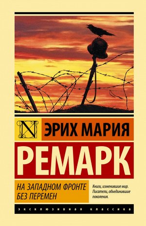 Ремарк Э.М. На Западном фронте без перемен