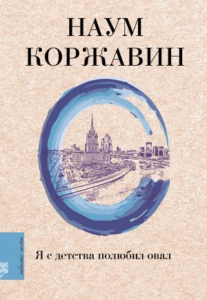 Коржавин Н. Я с детства полюбил овал