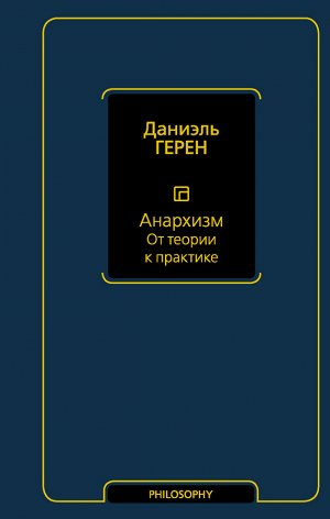 Герен Д. Анархизм. От теории к практике