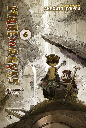 Цукуси А. Made in Abyss. Созданный в бездне. Том 6