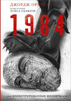 Оруэлл Д. 1984 с иллюстрациями Луиса Скафати