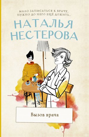 Нестерова Наталья Вызов врача