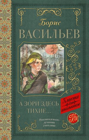 Васильев Б.Л. А зори здесь тихие