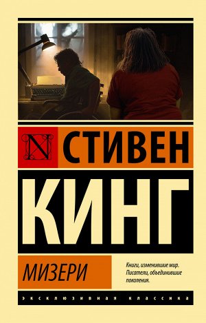 Кинг С. Мизери