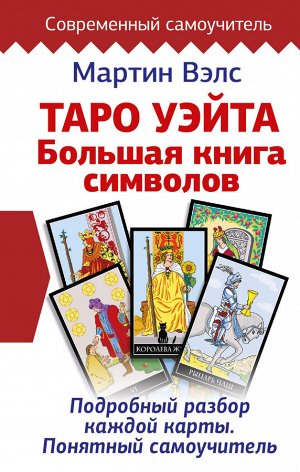 Вэлс Мартин Таро Уэйта. Большая книга символов. Подробный разбор каждой карты. Понятный самоучитель