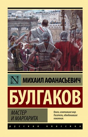 Булгаков М.А. Мастер и Маргарита