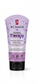 Маска-пленка для лица Я САМАЯ Herbal Therapy туба 50мл 1/18