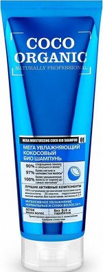 НС &quot;ОРГАНИК НАТУРЕЛЬ ПРОФЕССИОНАЛ&quot; Шампунь д/волос 250мл &quot;Кокосовый&quot; (мега увлажняющий)