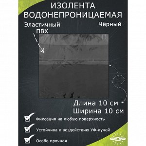 СИМА-ЛЕНД Водонепроницаемая изолента 10x10 см, черный