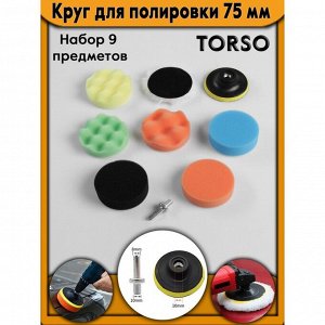 Круг для полировки TORSO, 75 мм, набор 9 предметов