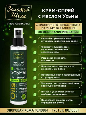 ЗШ Спрей-крем 100мл с маслом Усьмы