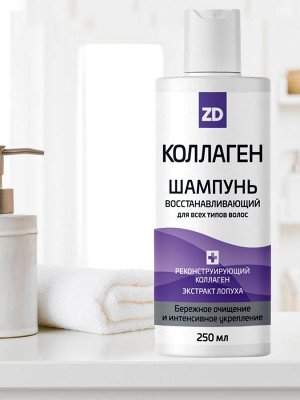 Collagen ZD Шампунь для волос восстанавливающий, 250 мл.