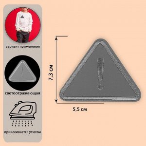 Светоотражающая термонаклейка «Треугольник», 7,3 x 5,5 см, цвет серый