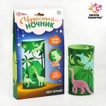 Набор для творчества «Чудесный ночник: динозавры»
