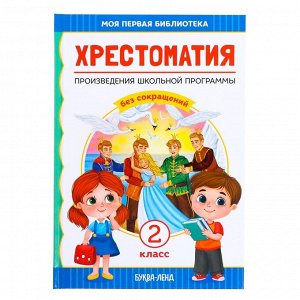 Хрестоматия для 2 класса, 240 стр.