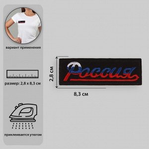 Термоаппликация «Россия», 8,3×2,8см, цвет чёрный/триколор