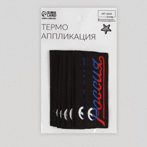 Термоаппликация «Россия», 8,3 x 2,8 см, цвет чёрный/триколор