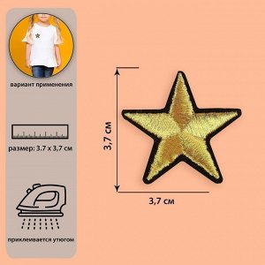 Термоаппликация «Звёздочка», 3,7 x 3,7 см, цвет золотой