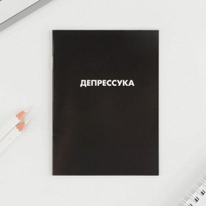 Блокнот «Депрессуха», А6, 12 л