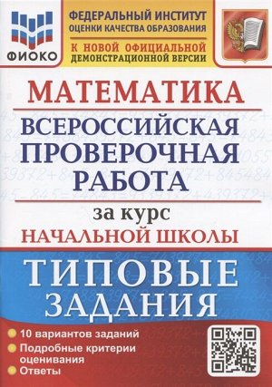 Волкова Е.В. ВПР Математика  за курс нач. школы  10 вариантов ФИОКО ТЗ ФГОС (Экзамен)