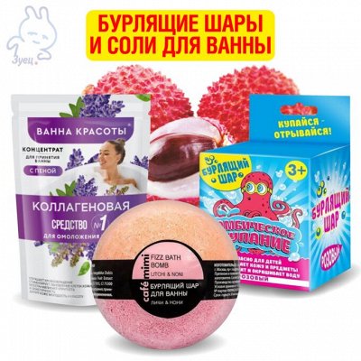 Всё до 250 рублей — Бурлящие шары и соли для ванны