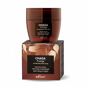 Chaga.ProAge.Антивозрастной уход Маска-ночь против старения для лица и шеи 50 мл