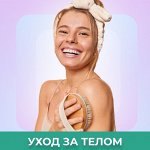 Уход за телом и ногами + пилинг для ног