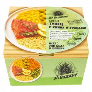 Салат из тунца филе За Родину 160г КИНОА и ТРАВЫ жб ключ (8004) 1/24 , шт