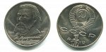 1 рубль Мусоргский 1989