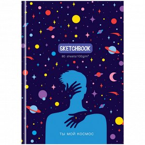 Скетчбук 80л., А5 7БЦ BG ""Ты мой космос"", матовая ламинация, 100г/м2