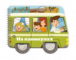 Книжка-картинка для детей. Серия «Машинки» НА КАНИКУЛАХ