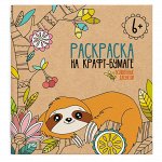 Раскраска на крафт-бумаге СКАЗОЧНЫЕ ДЖУНГЛИ