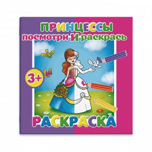 Раскраска "Посмотри и раскрась", ПРИНЦЕССЫ