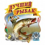 🦈 Ловись рыбка большая и очень большая