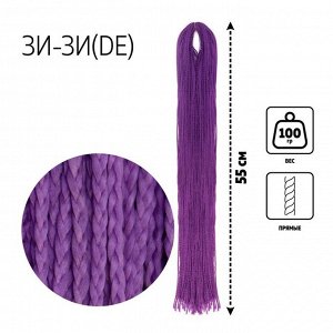 ЗИ-ЗИ, прямые, 55 см, 100 гр (DE), цвет фиолетовый(#PURPLE)