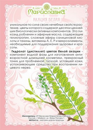 АКАЦИИ БЕЛОЙ ЦВЕТОВ ГИДРОЛАТ