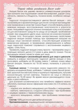 АКАЦИИ БЕЛОЙ ЦВЕТОВ ГИДРОЛАТ