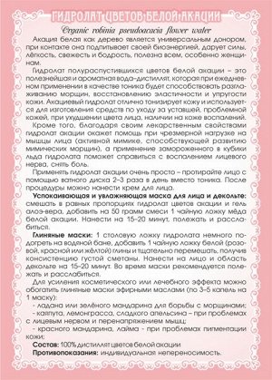 Акации белой цветов гидролат