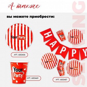 Тарелка бумажная Your party, 18 см