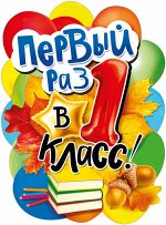 Вырубной плакат &quot;Первый раз в 1 класс&quot;