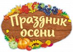 Вырубной плакат &quot;Праздник осени&quot;
