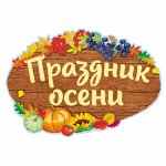 Плакаты и Гирлянды (Праздник Осени)